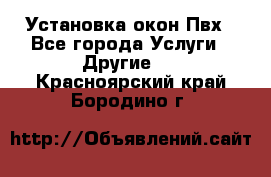 Установка окон Пвх - Все города Услуги » Другие   . Красноярский край,Бородино г.